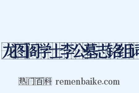 龙图阁学士李公墓志铭组词是什么意思的图片